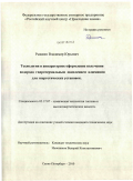 Рыжкин, Владимир Юрьевич. Технология и аппаратурное оформление получения водорода гидротермальным окислением алюминия для энергетических установок: дис. кандидат технических наук: 05.17.07 - Химия и технология топлив и специальных продуктов. Санкт-Петербург. 2010. 147 с.