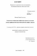 Шелопин, Герман Германович. Технология и аппаратурное оформление процесса получения низших перфторалканов при взаимодействии графита с фтором: дис. кандидат технических наук: 05.17.08 - Процессы и аппараты химической технологии. Санкт-Петербург. 2007. 123 с.