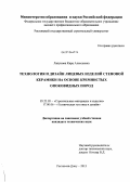 Лапунова, Кира Алексеевна. Технология и дизайн лицевых изделий стеновой керамики на основе кремнистых опоковидных пород: дис. кандидат наук: 05.23.05 - Строительные материалы и изделия. Ростов-на-Дону. 2013. 211 с.