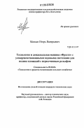 Малько, Игорь Валерьевич. Технология и дождевальная машина "Фрегат" с усовершенствованными ходовыми системами для полива площадей с пересеченным рельефом: дис. кандидат технических наук: 05.20.01 - Технологии и средства механизации сельского хозяйства. Б.м.. 0. 161 с.