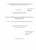 Виноградова, Ксения Анатольевна. Технология и характеристики мощных ультрафиолетовых светодиодных сборок "чип-на-плате": дис. кандидат наук: 05.11.07 - Оптические и оптико-электронные приборы и комплексы. Санкт-Петербург. 2014. 119 с.