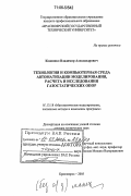 Коднянко, Владимир Александрович. Технология и компьютерная среда автоматизации моделирования, расчета и исследования газостатических опор: дис. доктор технических наук: 05.13.18 - Математическое моделирование, численные методы и комплексы программ. Красноярск. 2005. 339 с.