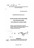 Жданов, Юрий Михайлович. Технология и механизация лесомелиорации Российского Прикаспия: дис. доктор сельскохозяйственных наук в форме науч. докл.: 06.03.04 - Агролесомелиорация и защитное лесоразведение, озеленение населенных пунктов. Волгоград. 1999. 56 с.