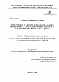 Кузьмин, Дмитрий Михайлович. Технология и методы интеллектуального мониторинга автотранспортных потоков и состояния автомобильных дорог: дис. кандидат технических наук: 05.22.08 - Управление процессами перевозок. Москва. 2008. 191 с.