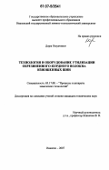 Дорж Оюунчимэг. Технология и оборудование утилизации обрезиненного кордного волокна изношенных шин: дис. кандидат технических наук: 05.17.08 - Процессы и аппараты химической технологии. Иваново. 2007. 131 с.