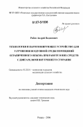 Рябов, Андрей Вадимович. Технология и пароозонирующее устройство для улучшения воздушной среды помещений ограниченного объема при работе в них средств с двигателями внутреннего сгорания: дис. кандидат технических наук: 05.20.01 - Технологии и средства механизации сельского хозяйства. Рязань. 2006. 220 с.