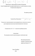 Горячев, Илья Николаевич. Технология и проектирование металлокерамических контактных пластин с прогнозируемым износом при высокоскоростном токосъеме: дис. кандидат технических наук: 05.11.14 - Технология приборостроения. Санкт-Петербург. 2002. 270 с.