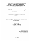 Данилочкина, Елена Александровна. Технология и разработка устройства для определения протеина в кормах высокочастотным методом: дис. кандидат технических наук: 05.20.02 - Электротехнологии и электрооборудование в сельском хозяйстве. Рязань. 2012. 147 с.