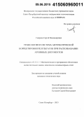 Смирнов, Сергей Владимирович. Технология и система автоматической корректировки результатов при распознавании архивных документов: дис. кандидат наук: 05.13.11 - Математическое и программное обеспечение вычислительных машин, комплексов и компьютерных сетей. Санкт-Петербург. 2015. 130 с.