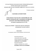 Раков, Николай Викторович. Технология и средства восстановления деталей гидрораспределителей с плоскими золотниками методом электроискровой обработки: На примере гидрораспределителя Р-12 П: дис. кандидат технических наук: 05.20.03 - Технологии и средства технического обслуживания в сельском хозяйстве. Саранск. 2003. 241 с.