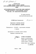 Сорокин, Владимир Владимирович. Технология и свойства бетонов на основе алинитового цемента: дис. кандидат технических наук: 05.23.05 - Строительные материалы и изделия. Москва. 1983. 207 с.