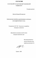 Абдуллин, Валерий Филарисович. Технология и свойства биополимера хитозана из панциря речного рака: дис. кандидат технических наук: 05.17.06 - Технология и переработка полимеров и композитов. Саратов. 2006. 117 с.