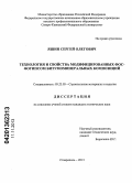 Яшин, Сергей Олегович. Технология и свойства модифицированных фосфогипсом битумоминеральных композиций: дис. кандидат технических наук: 05.23.05 - Строительные материалы и изделия. Ставрополь. 2013. 152 с.