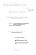 Грязнов, Роман Васильевич. Технология и свойства тонкопленочных материалов ZrO2 - SiO2: дис. кандидат технических наук: 05.17.11 - Технология силикатных и тугоплавких неметаллических материалов. Томск. 2002. 132 с.