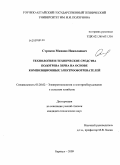 Строков, Михаил Николаевич. Технология и технические средства подогрева зерна на основе композиционных электрообогревателей: дис. кандидат технических наук: 05.20.02 - Электротехнологии и электрооборудование в сельском хозяйстве. Барнаул. 2009. 115 с.