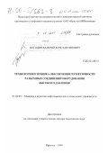 Погодин, Валерий Константинович. Технология и техника обеспечения герметичности разъемных соединений оборудования высокого давления: дис. доктор технических наук: 05.04.09 - Машины и агрегаты нефтеперерабатывающих и химических производств. Иркутск. 2000. 420 с.