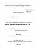 Ванцов, Андрей Викторович. Технология и устройство для оперативного контроля качества дизельных топлив на предприятиях АПК: дис. кандидат технических наук: 05.20.03 - Технологии и средства технического обслуживания в сельском хозяйстве. Рязань. 2011. 144 с.