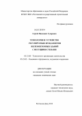 Гусаренко, Сергей Павлович. Технология и устройство регулируемых фундаментов железобетонных зданий с несущими стенами: дис. кандидат технических наук: 05.23.08 - Технология и организация строительства. Ростов-на-Дону. 2012. 146 с.