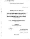 Дюгурова, Татьяна Васильевна. Технология индивидуализированной самостоятельной работы учащихся в инновационном образовательном учреждении: дис. кандидат педагогических наук: 13.00.01 - Общая педагогика, история педагогики и образования. Курган. 2002. 184 с.