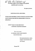 Корбукова, Неля Алексеевна. Технология индивидуального подхода в подготовке спортсменок высшей квалификации в гребле на байдарках: дис. кандидат педагогических наук: 13.00.04 - Теория и методика физического воспитания, спортивной тренировки, оздоровительной и адаптивной физической культуры. Москва. 1999. 141 с.