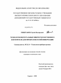 Никитанов, Сергей Валерьевич. Технология интегральных микросхем истокового повторителя для преобразователей информации: дис. кандидат технических наук: 05.11.14 - Технология приборостроения. Саранск. 2008. 145 с.