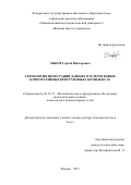 Зыков, Сергей Викторович. Технология интеграции данных в гетерогенных корпоративных программных комплексах: дис. кандидат наук: 05.13.11 - Математическое и программное обеспечение вычислительных машин, комплексов и компьютерных сетей. Москва. 2017. 466 с.