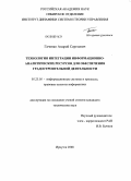 Гаченко, Андрей Сергеевич. Технология интеграции информационно-аналитических ресурсов для обеспечения градостроительной деятельности: дис. кандидат технических наук: 05.25.05 - Информационные системы и процессы, правовые аспекты информатики. Иркутск. 2008. 124 с.