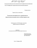 Тарасова, Ольга Алексеевна. Технология интеграции лиц с ограниченными физическими возможностями в учебный процесс вуза: дис. кандидат педагогических наук: 13.00.08 - Теория и методика профессионального образования. Санкт-Петербург. 2004. 135 с.