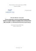 Мельник Михаил Алексеевич. Технология интеллектуальной организации процесса выполнения неоднородных композитных приложений в глобальной вычислительной среде: дис. кандидат наук: 05.13.11 - Математическое и программное обеспечение вычислительных машин, комплексов и компьютерных сетей. ФГАОУ ВО «Национальный исследовательский университет ИТМО». 2020. 359 с.