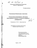 Рокитянская, Капиталина Алексеевна. Технология интенсивного обучения иностранным языкам студентов аграрного университета: дис. кандидат педагогических наук: 13.00.01 - Общая педагогика, история педагогики и образования. Саратов. 2000. 182 с.