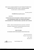 Фудимов, Владимир Викторович. Технология использования различных видов спорта для повышения личностно ориентированной направленности тренировочных занятий спортсменов: дис. кандидат педагогических наук: 13.00.04 - Теория и методика физического воспитания, спортивной тренировки, оздоровительной и адаптивной физической культуры. Санкт-Петербург. 2012. 141 с.