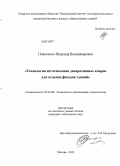 Плаксенко, Надежда Владимировна. Технология изготовления декоративных ковров для отделки фасадов зданий: дис. кандидат наук: 05.23.08 - Технология и организация строительства. Москва. 2013. 180 с.