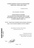 Веселов, Денис Сергеевич. Технология изготовления диэлектрических мембранных конструкций для формирования чувствительных элементов датчиков концентрации газа: дис. кандидат наук: 05.27.01 - Твердотельная электроника, радиоэлектронные компоненты, микро- и нано- электроника на квантовых эффектах. Москва. 2013. 151 с.