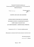 Замятин, Александр Александрович. Технология изготовления и исследование кварцевых волокон с модифицированными свойствами и параметрами для информационно-измерительных приборов: дис. кандидат технических наук: 05.11.14 - Технология приборостроения. Фрязино. 2009. 157 с.