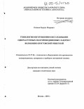 Климов, Кирилл Игоревич. Технология изготовления и исследование одночастотных полупроводниковых лазеров с волоконно-брэгговской решеткой: дис. кандидат технических наук: 05.27.06 - Технология и оборудование для производства полупроводников, материалов и приборов электронной техники. Москва. 2005. 106 с.