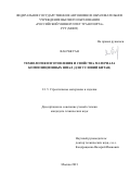 Ван Чжуан. Технология изготовления и свойства материала композиционных шпал (для условий Китая): дис. кандидат наук: 00.00.00 - Другие cпециальности. ФГАОУ ВО «Российский университет транспорта». 2024. 263 с.