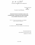 Годымчук, Анна Юрьевна. Технология изготовления силикатно-карбонатных сорбентов для очистки воды от катионов тяжелых металлов: дис. кандидат технических наук: 05.17.11 - Технология силикатных и тугоплавких неметаллических материалов. Томск. 2003. 192 с.