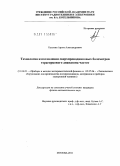 Кузьмин, Артем Александрович. Технология изготовления сверхпроводниковых болометров терагерцового диапазона частот: дис. кандидат физико-математических наук: 01.04.01 - Приборы и методы экспериментальной физики. Москва. 2011. 146 с.