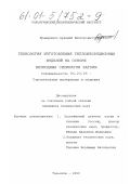 Крамаренко, Аркадий Викторович. Технология изготовления теплоизоляционных изделий на основе безводных силикатов натрия: дис. кандидат технических наук: 05.23.05 - Строительные материалы и изделия. Тольятти. 2000. 168 с.