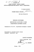 Гитлевич, Михаил Борисович. Технология изготовления железобетонных конструкций из тонких предварительно-напряженных пластин: дис. кандидат технических наук: 05.23.05 - Строительные материалы и изделия. Москва. 1984. 207 с.