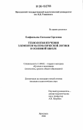 Елифантьева, Светлана Сергеевна. Технология изучения элементов математической логики в основной школе: дис. кандидат педагогических наук: 13.00.02 - Теория и методика обучения и воспитания (по областям и уровням образования). Ярославль. 2006. 227 с.