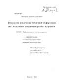 Шигаров, Алексей Олегович. Технология извлечения табличной информации из электронных документов разных форматов: дис. кандидат технических наук: 05.25.05 - Информационные системы и процессы, правовые аспекты информатики. Иркутск. 2010. 144 с.