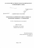 Садыков, Радик Равкатович. Технология каталитического синтеза тиофена из диалкилдисульфидов и C4-углеводородов: дис. кандидат технических наук: 05.17.04 - Технология органических веществ. Казань. 2009. 142 с.