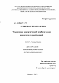 Беликова, Елена Ивановна. Технология хирургической реабилитации пациентов с пресбиопией: дис. доктор медицинских наук: 14.01.07 - Глазные болезни. Москва. 2013. 298 с.