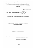 Трегубов, Виктор Иванович. Технология холодного деформирования баллонов высокого давления: дис. кандидат технических наук: 05.03.05 - Технологии и машины обработки давлением. Тула. 2000. 217 с.