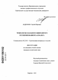 Андронов, Сергей Юрьевич. Технология холодного вибролитого регенерированного асфальта: дис. кандидат технических наук: 05.23.05 - Строительные материалы и изделия. Саратов. 2011. 194 с.