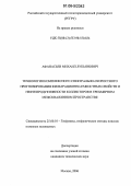 Афанасьев, Михаил Лукьянович. Технология комплексного спектрально-скоростного прогнозирования фильтрационно-емкостных свойств и нефтепродуктивности коллекторов в трехмерном межскважинном пространстве: дис. кандидат технических наук: 25.00.10 - Геофизика, геофизические методы поисков полезных ископаемых. Москва. 2006. 172 с.