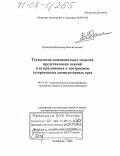 Прохоров, Владимир Валентинович. Технология компонентных моделей представления знаний и ее приложения к построению гетерогенных компьютерных сред: дис. доктор физико-математических наук: 05.13.18 - Математическое моделирование, численные методы и комплексы программ. Челябинск. 2003. 336 с.