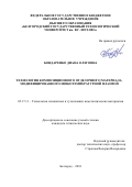 Бондаренко Диана Олеговна. Технология композиционного отделочного материала, модифицированного низкотемпературной плазмой: дис. кандидат наук: 05.17.11 - Технология силикатных и тугоплавких неметаллических материалов. ФГБОУ ВО «Белгородский государственный технологический университет им. В.Г. Шухова». 2018. 170 с.