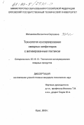 Житникова, Валентина Сергеевна. Технология консервирования овощных конфитюров с активированным пектином: дис. кандидат технических наук: 05.18.13 - Технология консервированных пищевых продуктов. Орел. 2000. 237 с.